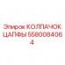 5580084064 КОЛПАЧОК ЦАПФЫ Epiroc