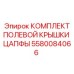 Ремонтный набор для цапфы буровой установки артикул 5580084066