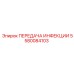 5580084103 ПЕРЕДАЧА ИНФЕКЦИИ Epiroc