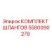 5580090278 КОМПЛЕКТ ШЛАНГОВ Epiroc