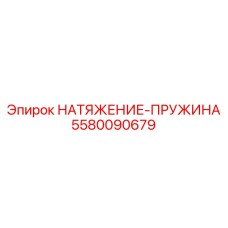 5580090679 НАТЯЖЕНИЕ-ПРУЖИНА Epiroc