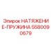 Пружинный элемент натяжения 5580090679 для бурового оборудования Epiroc