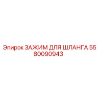 5580090943 ЗАЖИМ ДЛЯ ШЛАНГА Epiroc