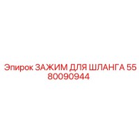 5580090944 ЗАЖИМ ДЛЯ ШЛАНГА Epiroc
