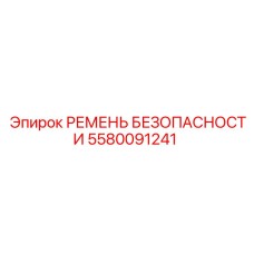 Ремень безопасности оператора 5580091241
