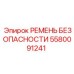 Ремень безопасности оператора 5580091241