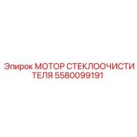 5580099191 МОТОР СТЕКЛООЧИСТИТЕЛЯ Epiroc