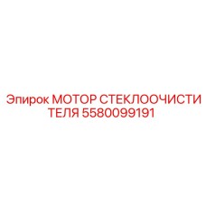 Оригинальный мотор Epiroc артикул 5580099191