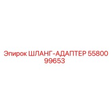 5580099653 ШЛАНГ-АДАПТЕР Epiroc