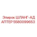 5580099653 ШЛАНГ-АДАПТЕР Epiroc