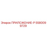5580099729 ПРИЛОЖЕНИЕ-P Epiroc