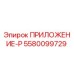 Запасная часть ПРИЛОЖЕНИЕ-P артикул 5580099729 производитель Epiroc