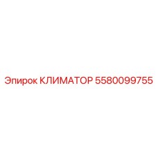 5580099755 КЛИМАТОР Epiroc