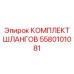 5580101081 КОМПЛЕКТ ШЛАНГОВ Epiroc