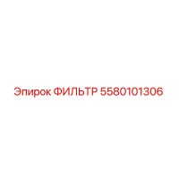 5580101306 ФИЛЬТР (Epiroc)