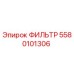 5580101306 ФИЛЬТР (Epiroc)