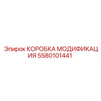 5580101441 КОРОБКА МОДИФИКАЦИЯ Epiroc
