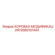 5580101441 КОРОБКА МОДИФИКАЦИЯ Epiroc