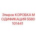 5580101441 КОРОБКА МОДИФИКАЦИЯ Epiroc