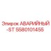 5580101455 АВАРИЙНЫЙ-ST Epiroc