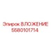 Гидравлический компонент ВЛОЖЕНИЕ артикул 5580101714 Epiroc