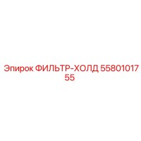 5580101755 ФИЛЬТР-ХОЛД (Epiroc)