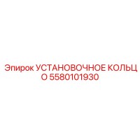5580101930 УСТАНОВОЧНОЕ КОЛЬЦО Epiroc