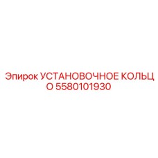 5580101930 УСТАНОВОЧНОЕ КОЛЬЦО Epiroc