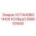 5580101930 УСТАНОВОЧНОЕ КОЛЬЦО Epiroc
