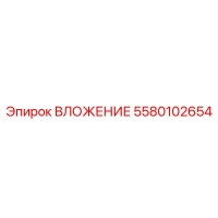 5580102654 ВЛОЖЕНИЕ Epiroc