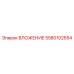 ВЛОЖЕНИЕ для пневмосистем артикул 5580102654 производитель Epiroc