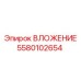 ВЛОЖЕНИЕ для пневмосистем артикул 5580102654 производитель Epiroc