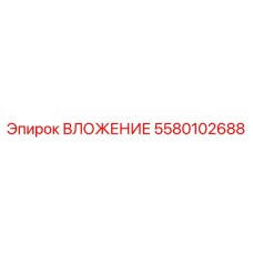ВЛОЖЕНИЕ для систем смазки артикул 5580102688 производитель Epiroc
