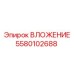 ВЛОЖЕНИЕ для систем смазки артикул 5580102688 производитель Epiroc