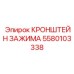 Кронштейн для бурового оборудования артикул 5580103338 Epiroc