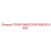 5580103392 ТРАНСМИССИЯ Эпирок