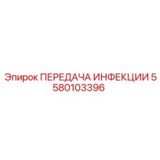 5580103396 ПЕРЕДАЧА ИНФЕКЦИИ Epiroc
