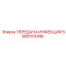 5580103396 ПЕРЕДАЧА ИНФЕКЦИИ Epiroc