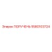 5580103724 ПОРУЧЕНЬ Epiroc