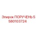 5580103724 ПОРУЧЕНЬ Epiroc