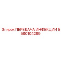 5580104289 ПЕРЕДАЧА ИНФЕКЦИИ Epiroc