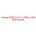 5580104289 ПЕРЕДАЧА ИНФЕКЦИИ Epiroc