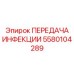 5580104289 ПЕРЕДАЧА ИНФЕКЦИИ Epiroc