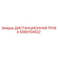 5580104522 ДИСТАНЦИОННАЯ ТРУБА Epiroc