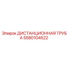5580104522 ДИСТАНЦИОННАЯ ТРУБА Epiroc