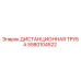 5580104522 ДИСТАНЦИОННАЯ ТРУБА Epiroc