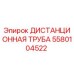 5580104522 ДИСТАНЦИОННАЯ ТРУБА Epiroc