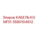 Кабельный комплект 5580104612 для техники Epiroc