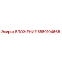 5580104665 ВЛОЖЕНИЕ Epiroc