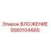 Фото вкладыша Epiroc 5580104665